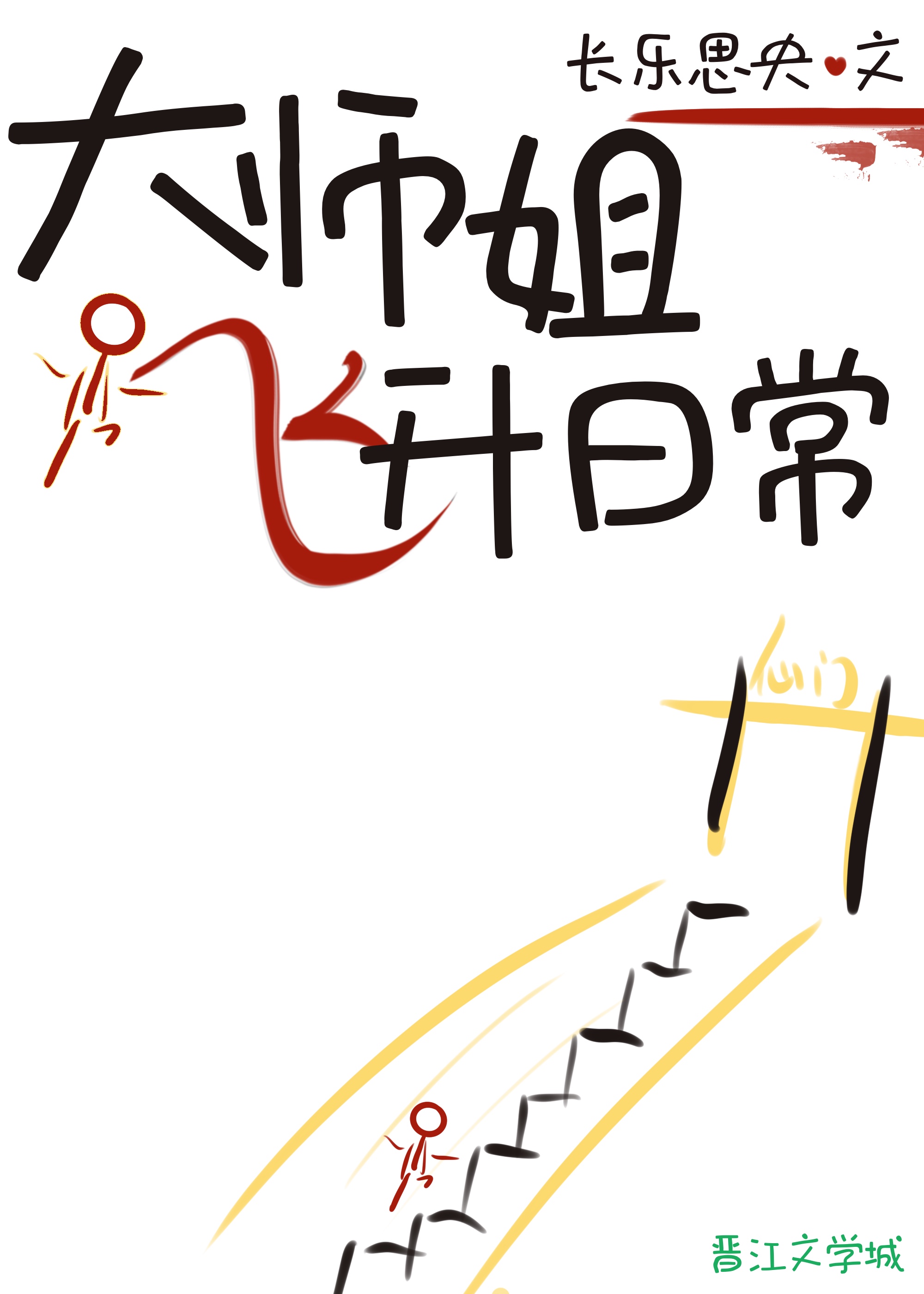 大师姐带人回山门疗伤