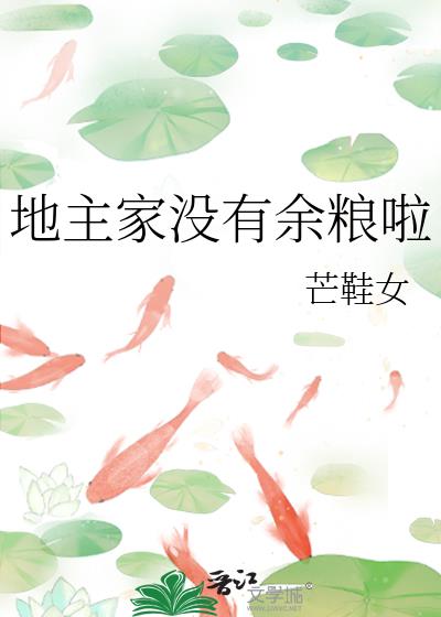 地主家还是有余粮