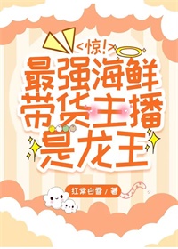 惊最强海鲜带货主播是龙王
