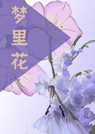 梦里花伴奏虐文