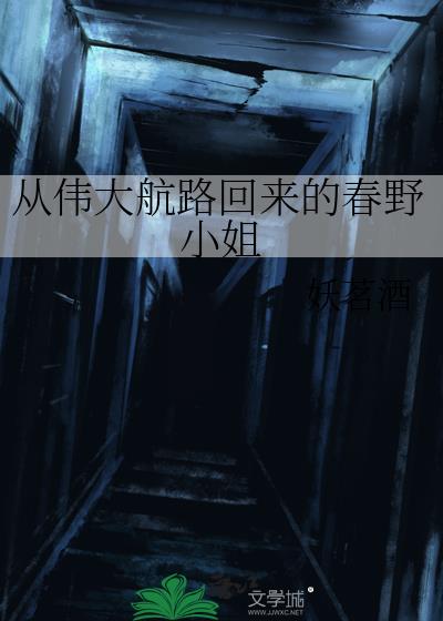 文豪野犬春野小姐