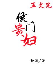 侯门贵妇穿书秋凌