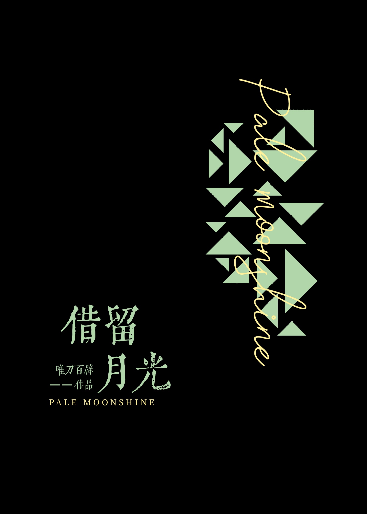 借月留光典故