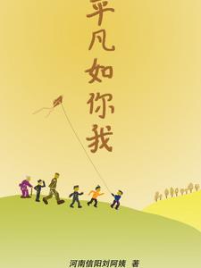 平凡如你我