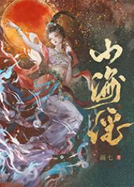 山海谣 是谁发明的