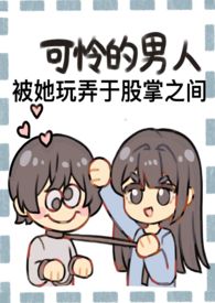 成为野心家假千金的狗(np火葬场) 作者:南方有乔木