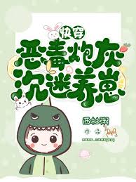 炮灰反派沉迷养崽36