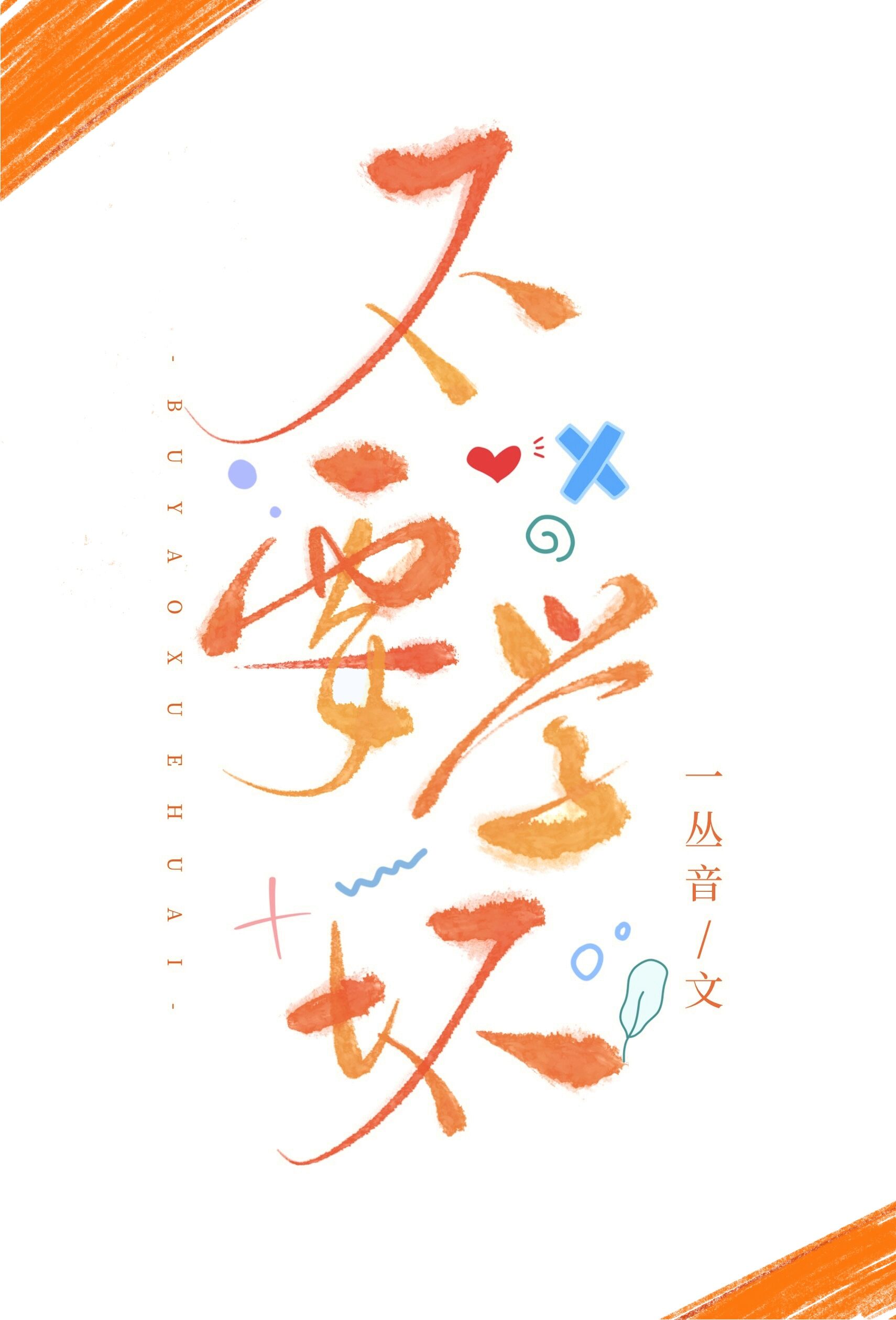 不要学坏[娱乐圈]一丛音在线免费