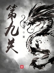 第九关有声小说