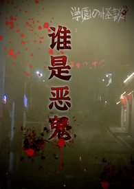 谁是恶魔游戏