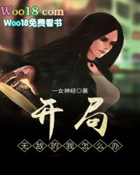 开局就无敌在线看