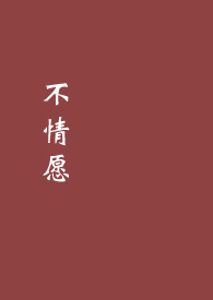 不情愿的新娘免费看全集西瓜视频