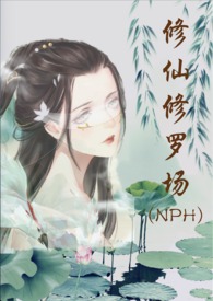 修仙修罗场nph完整版