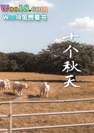 《十个秋天》娱乐圈