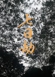 七日劫难