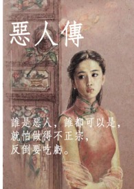 恶人传电影全集