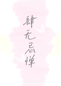 肆无忌惮笔趣阁
