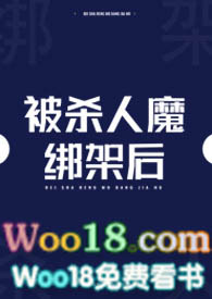 被杀人魔绑架后免费观看