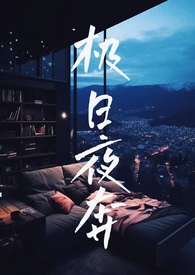 极昼极夜解析动画视频