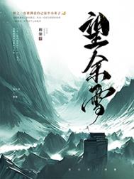 望余雪广播剧61