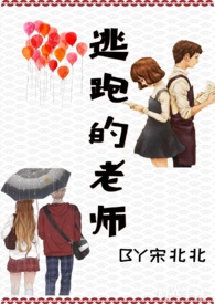 逃跑的老师格格党