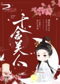 千金美貌