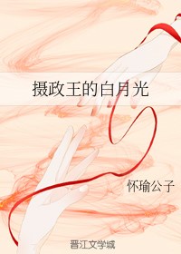 摄政王的白月光完整版免费看全集