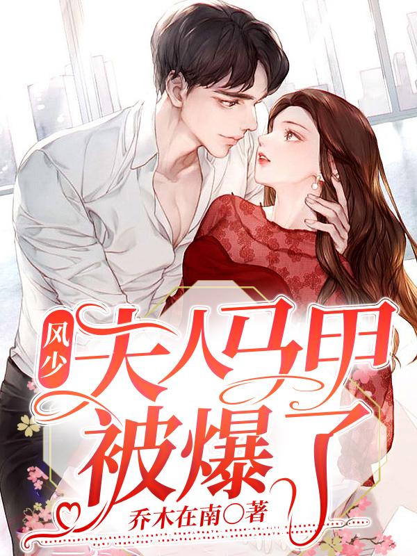 风少，夫人马甲被爆了