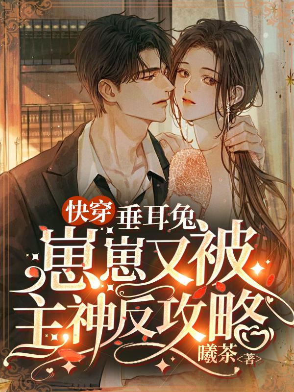 快穿：垂耳兔崽崽又被主神反攻略