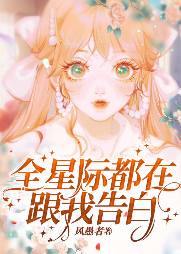 全星际都在找我