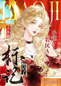 退伍种田后标记了大小姐