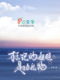 标记的姐姐是生日礼物