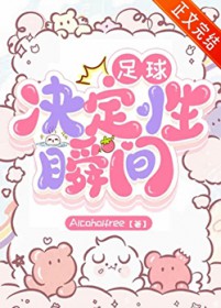 [足球同人] 决定性瞬间