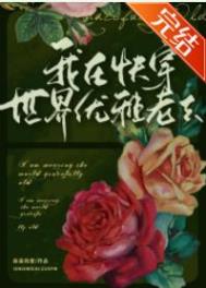 我在快穿世界里优雅老去