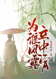 为谁风露立中霄