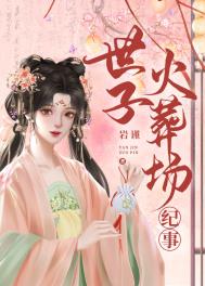 世子火葬场纪实百度云
