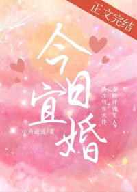 今日宜婚顾书云