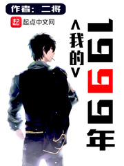 我的1999东人著笔趣阁