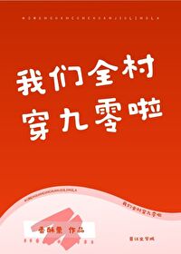 我们全村穿越了