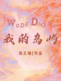 我的岛屿攻略大全