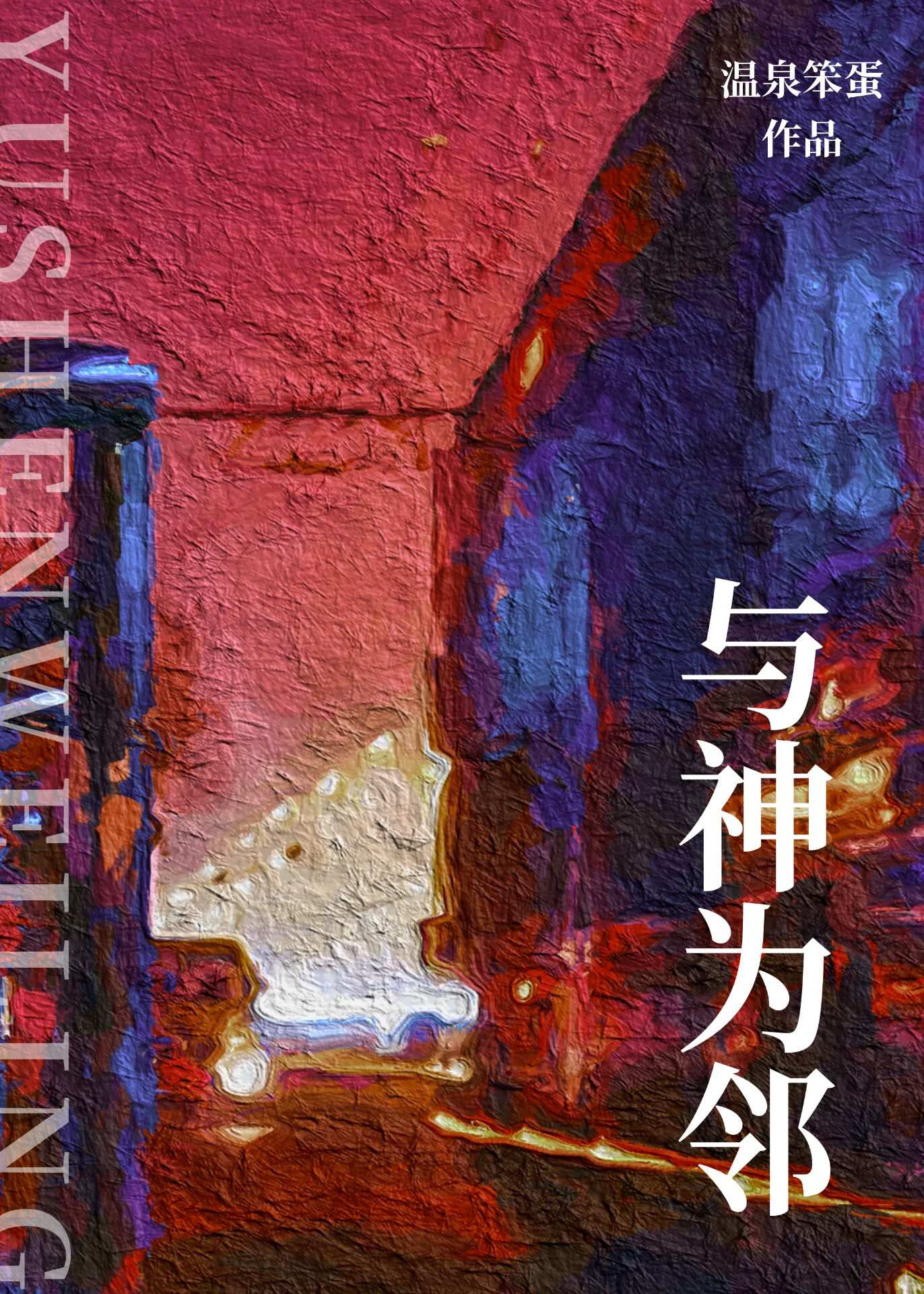 与神为邻小说