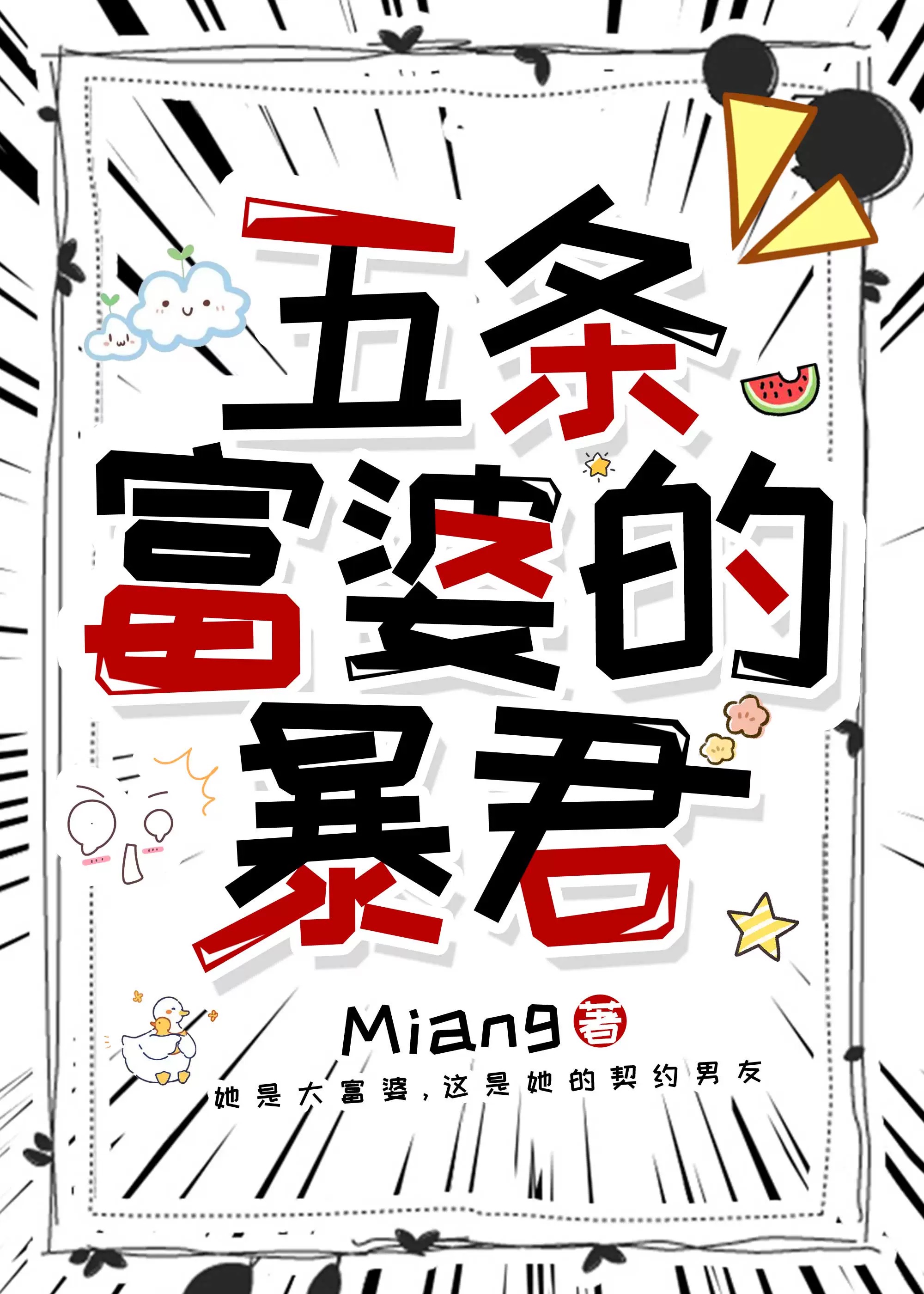 五条富婆的暴君小说