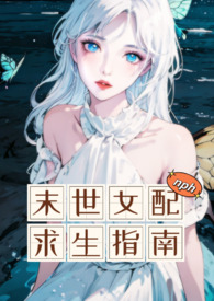 末世女配攻略多男主小说