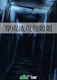 穿成炮灰男配姐姐
