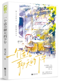一个适合聊天的下午讲的什么