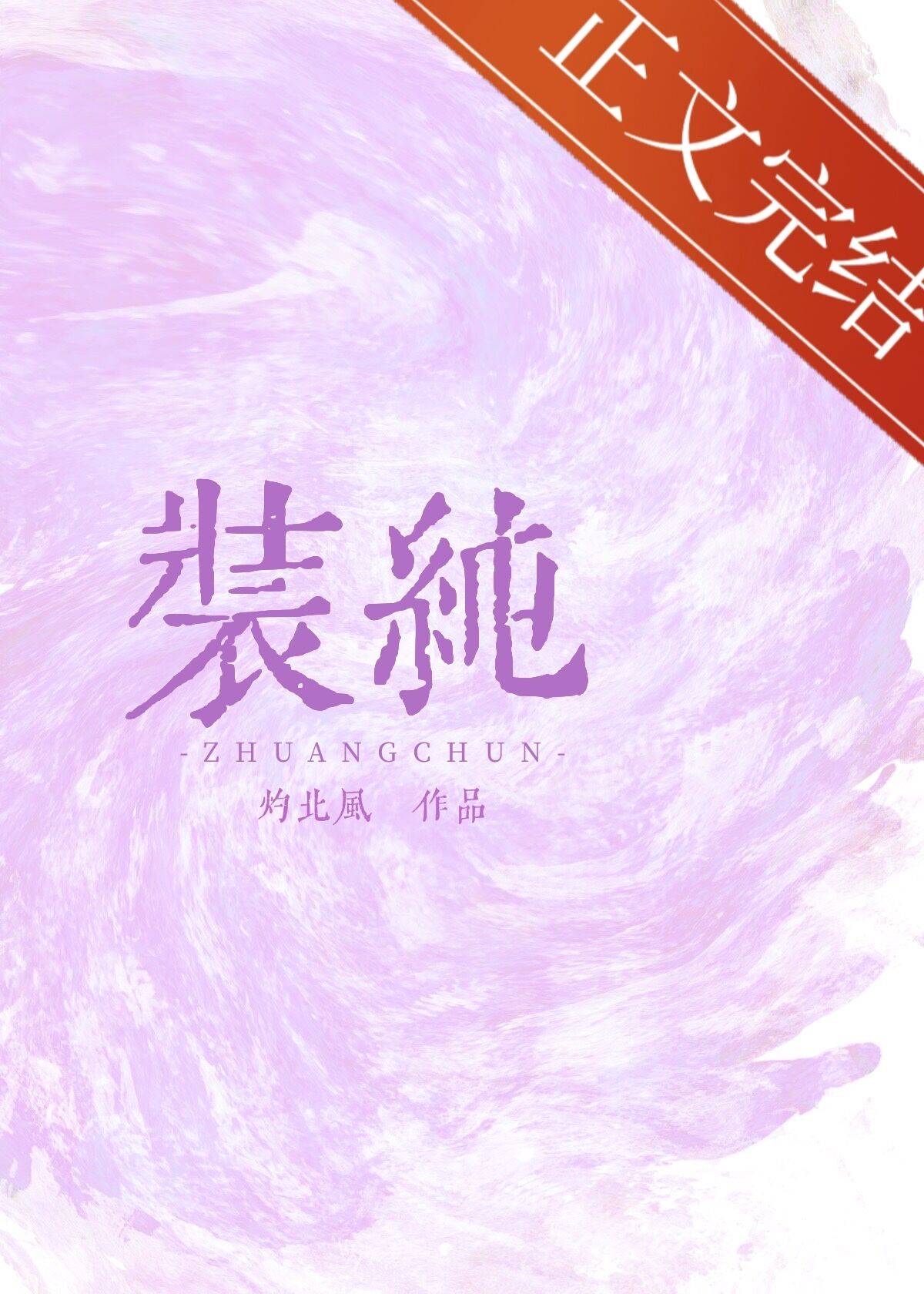 装纯小说灼北风免费阅读最新章