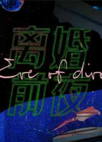 离婚前夜顾夫人真相大白