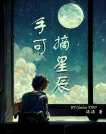 手可摘星辰免费观看1至24集