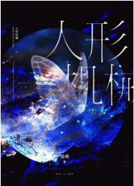 人形机械无限201章