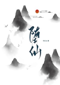 堕仙囚第八集